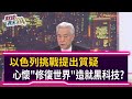 【財經週末趴】以色列挑戰提出質疑 心懷"修復世界"造就黑科技? 2021.05.01
