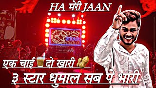 एक चाई ☕️ दो खारी 🥜 ३ स्टार धुमाल सब पे भारी हा मेरी jaan || 3 Star Dj Dhumal Nagpur 🔴