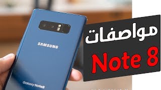 مواصفات هاتف جالاكسي Samsung Galaxy Note 8  بسعر لا يصدق !!!!!