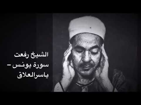 الشيخ رفعت سورة يونس نادره رائعه