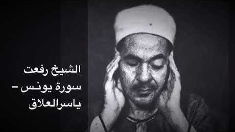 الشيخ رفعت سورة يونس نادره رائعه