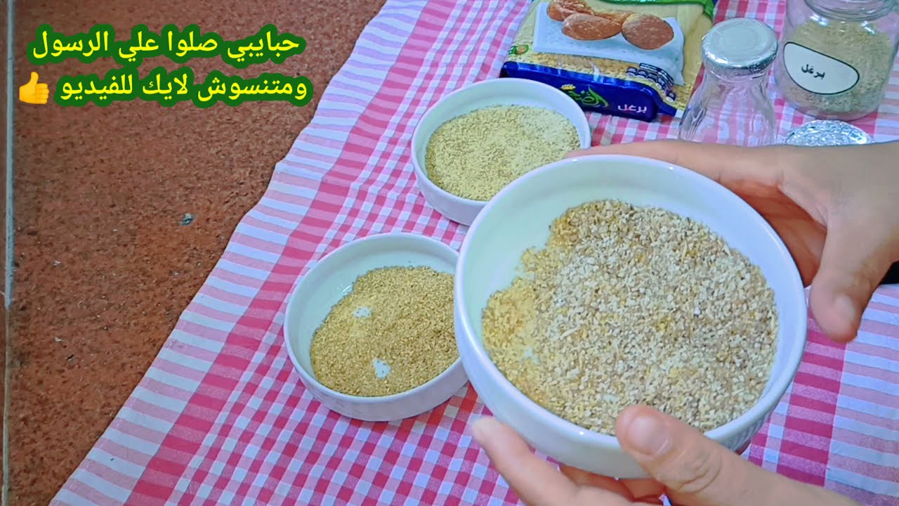 انواع البرغل فيديو مهم لكل ست بيت شاطره