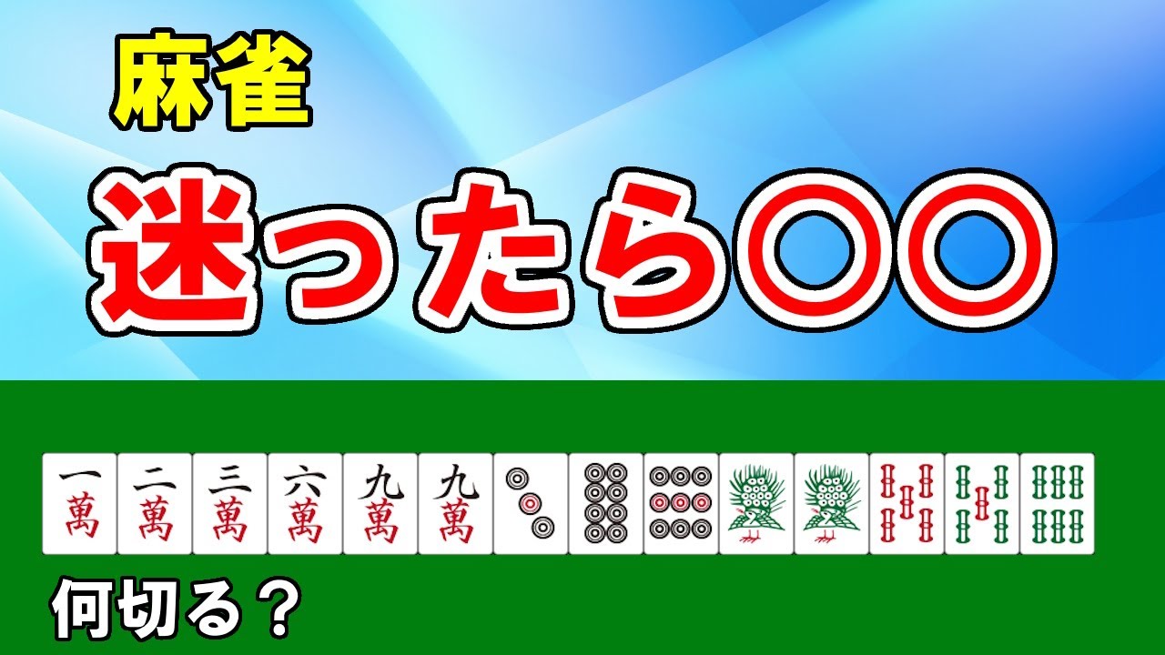 Mahjong Course] 4 Choices to Make When in Doubt [Tenpo Title