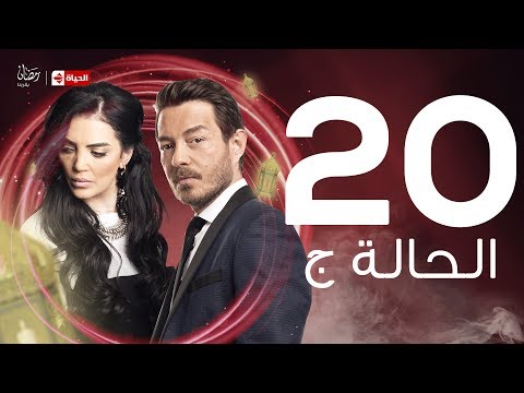 مسلسل الحالة ج الحلقة العشرون حورية فرغلي وأحمد زاهر El Hala G Series Ep 20