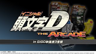 【GiGO秋葉原3号館】2025/10/6 #頭文字DAC 配信