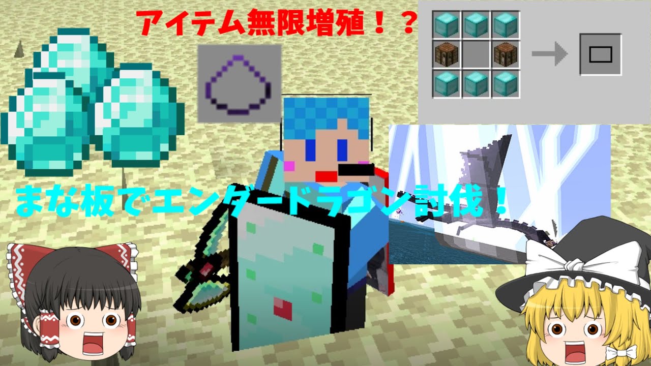 何でもアイテム増殖 無敵でkillコマンドも効かない まな板modでエンダードラゴン討伐 マインクラフト ゆっくり実況 Minecraft Summary マイクラ動画