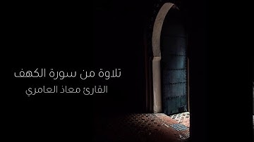 تلاوة شجية لاواخر سورة الكهف | القارئ معاذ العامري