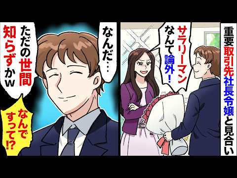 【漫画】取引先社長に、娘と見合いしてと言われた俺→仕方なく行くと…社長令嬢「会社員なんて論外！どうせ金目当てなんでしょ？」俺（帰りたい…）→でも彼女を観察したら（なるほど…ｗ）→実は…