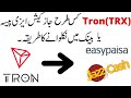 How Sell & Withdraw Tron(TRX) In Pakistan In Easypaisa And Jazzcash 2022