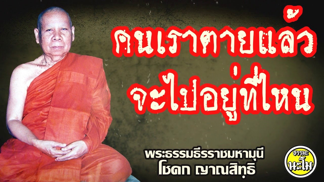 คนเราตายแล้วจะไปอยู่ที่ไหน โดยพระธรรมธีรราชมหามุนี (โชดก ญาณสิทฺธิ ป.ธ. ๙)