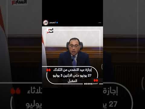 اجازة عيد الاضحى 8 ايام