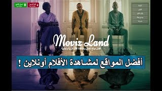 أفضل خمسة مواقع عربية لمشاهدة أحدث الأفلام أونلاين