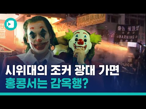 고담시도 가면은 냅뒀는데 홍콩은 자칫하면 깜빵행 ?!(feat/ 조커[JOKER]) / 비디오머그