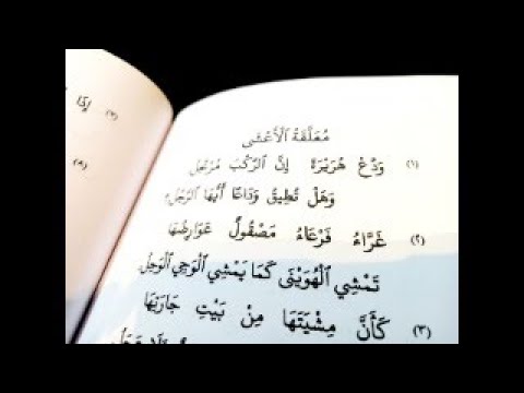 إنشاد معلقة الأعشى و د ع ه ر ي ر ة إن الر ك ب م رت ح ل