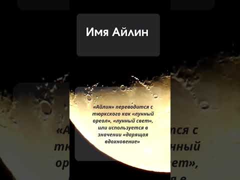 Значение имени Айлин #значениеимени #мусульманскиеимена #женскиеимена