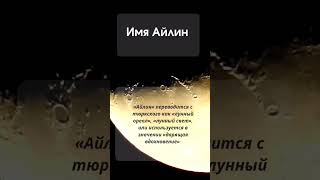 Значение Имени Айлин