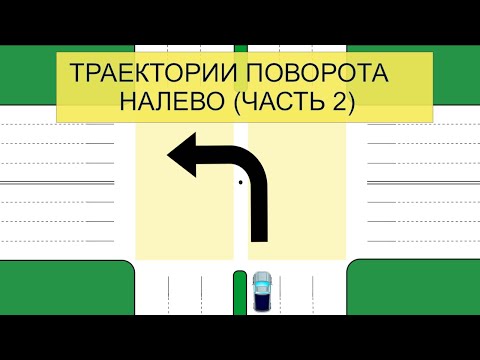 Траектории поворота НАЛЕВО. Часть 2