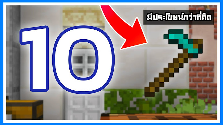 10 Item ที่มีประโยชน์มากกว่าที่คิด ในเกม Minecraft