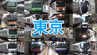 【発着集】東京駅に集まるいろんな電車たち　Tokyo train