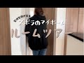 【ルームツアー】整理整頓が出来ないズボラが住む家のルームツアー!4人家族 4LDK 一戸建て住宅