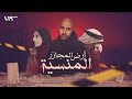أرض المجازر المنسية فيلم وثائقي 