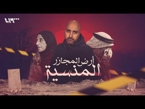 أرض المجازر المنسية فيلم وثائقي