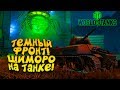 ТЁМНЫЙ ФРОНТ! -  ЭПИЧНЫЕ ТАНКИ! - ШИМОРО В World of Tanks
