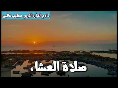 تلاوة هادئة من صلاة العشاء صهيب غالمي