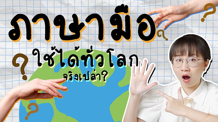 ภาษามือ เที่ยวรอบโลกได้จริงเปล่า? #เรื่องง่าย5Minutes | Point of View