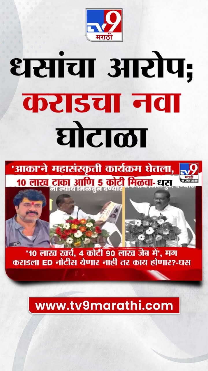 Walmik Karad चा नवा घोटाळा? Suresh Dhas यांचा आरोप काय?