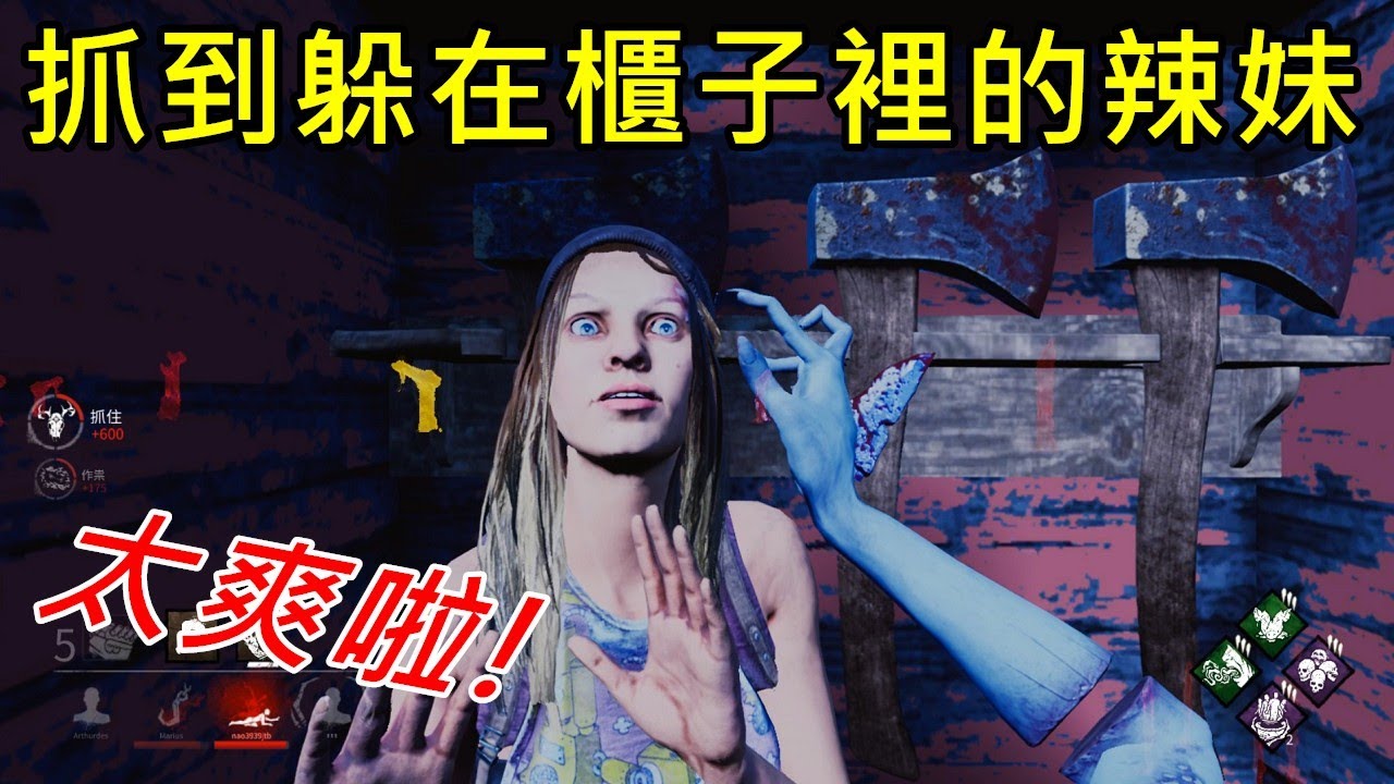 Dbd黎明死線 抓到躲在櫃子裡的辣妹 Dead By Daylight Youtube