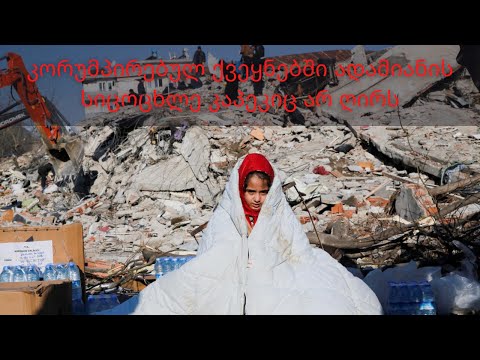 კორუმპირებულ ქვეყნებში ადამიანის სიცოცხლე კაპეკიც არ ღირს.