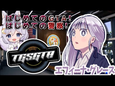 【グランド・セフト・オートV】#3 VTuberがのんびりとゲームします♪【エフィーナ】