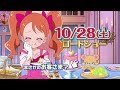 【予告編】10.28(土)ロードショー『映画キラキラ☆プリキュアアラモード パリッと!想い出のミルフィーユ!』