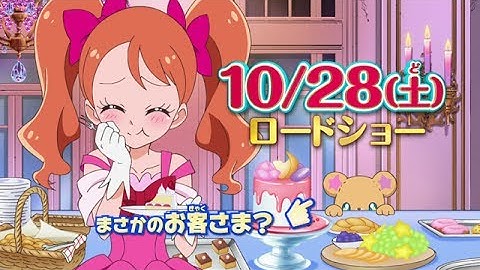 【予告編】10.28(土)ロードショー『映画キラキラ☆プリキュアアラモード パリッと!想い出のミルフィーユ!』