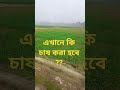 কৃষক এর কস্ট বোঝার মতন কেউ নেই।