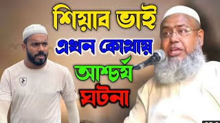 সিহাব হাজি কোথায় | Ali Asgar Saheb Notun Waz 2022