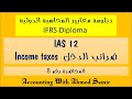 المحاضرة رقم 8 : IAS 12 ضرائب الدخل (Income Tax)