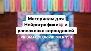 видео: Материалы для Нейрографики и распаковка карандашей Prismacolor Premier 150 #нейрографика #арттерапия картинка: Материалы для Нейрографики и распаковка карандашей Prismacolor Premier 150 #нейрографика #арттерапия