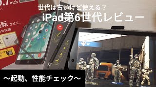 【型落ちでも使える？】今更iPad第6世代をレビューしてみた！