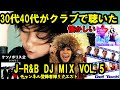 30代40代がグッとくる懐かしの日本人R&amp;B,POPS DJ MIX Vol.5