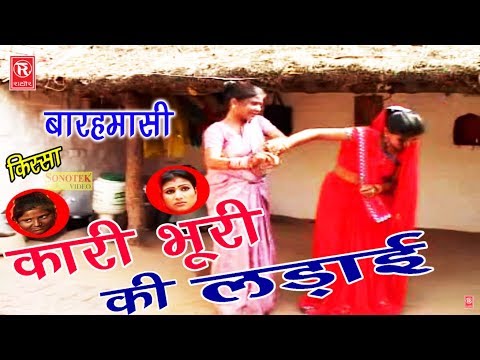बारहमासी | दो दो बीबियो का फंदा ( कारी भूरी की लड़ाई ) | Sabarsingh Yadav | Superhit Kissa 2017