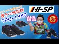 【超推し】ボウリングシューズ迷っているならこれ！耐久性、通気性抜群な万能なハイスポーツ社の【TPU-1380】ってどんなシューズ！？