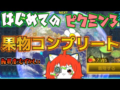 【＃ピクミン3】本編クリア！果物コンプリートする！ #4【＃Vtuber/ラスティ博士】