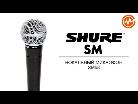 Микрофон SHURE SM58 - Обзор