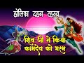 होली पर करें इन 10 देवतओं की पूजा | Holi Ki Pooja | Holi Pooja 2023.