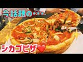 【台湾グルメ①⓪⑥】チーズたっぷりおすすめシカゴピザ♪台北に上陸❤️