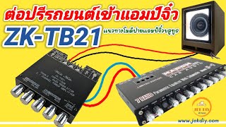 วิธีโมดิฟายเพิ่มปรีรถยนต์เข้าแอมป์จิ๋ว ZK-TB21