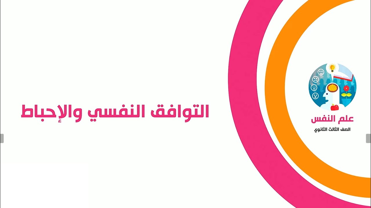 التوافق النفسي والإحباط