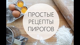 СЛАДКИЕ ПИРОГИ БЕЗ САХАРА. 3 ПРОСТЫХ РЕЦЕПТА СЛАДКИЕ ПИРОГИ БЕЗ САХАРА. 3 ПРОСТЫХ РЕЦЕПТА